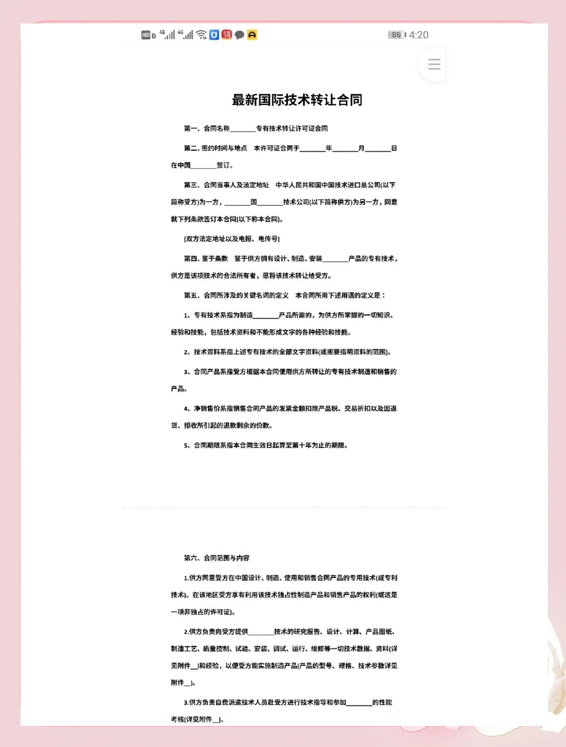 國際技術轉讓合同范本