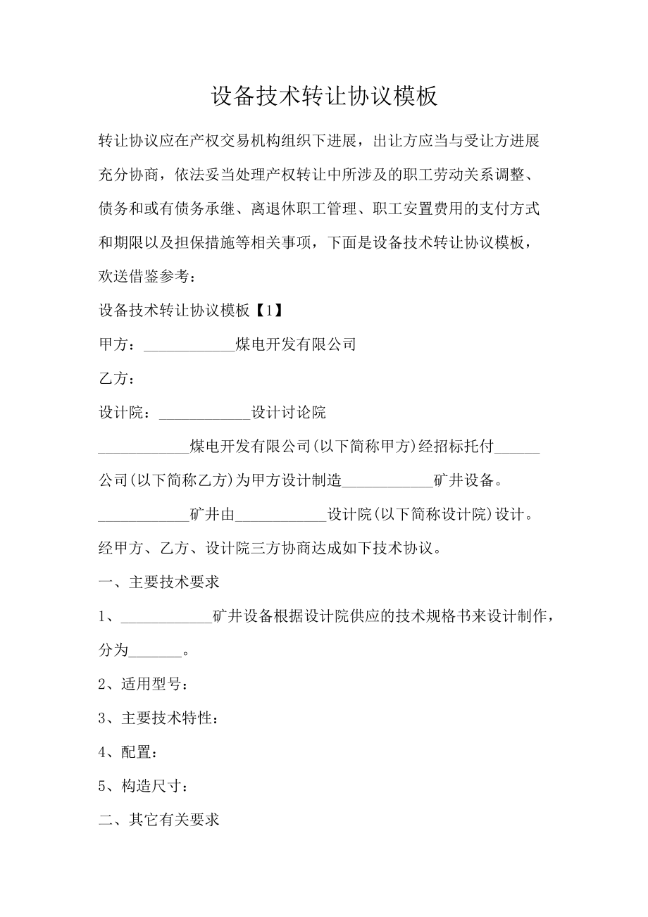 設(shè)備技術(shù)轉(zhuǎn)讓協(xié)議模板